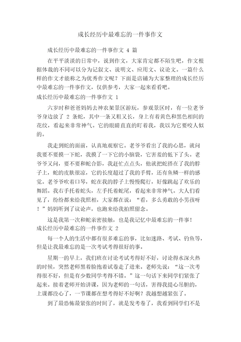 成长经历中最难忘的一件事作文