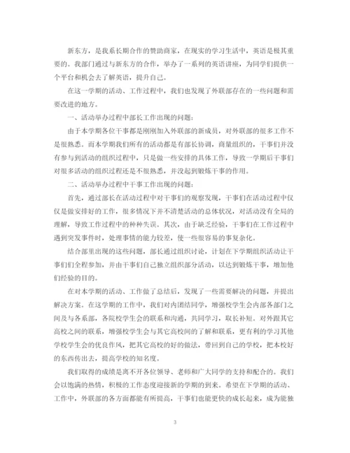 精编之大学生外联部工作总结范文.docx
