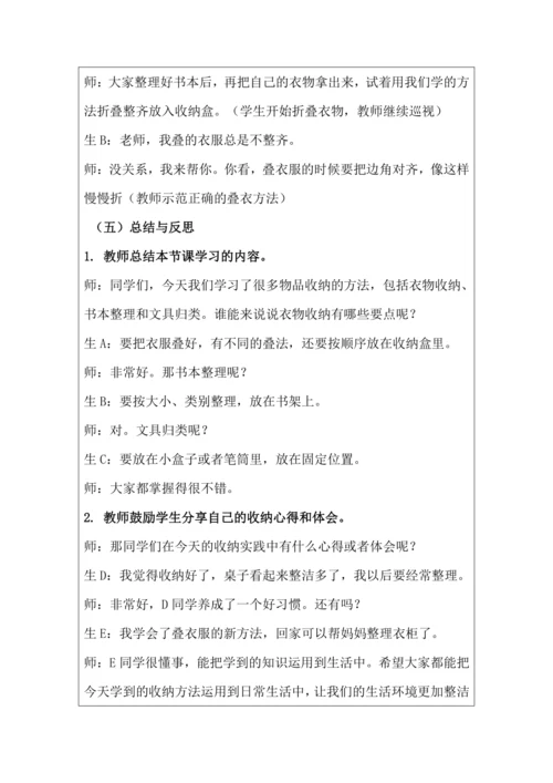 活动4 物品收纳方法多 教学设计 北师大版《劳动实践指导手册》四年级