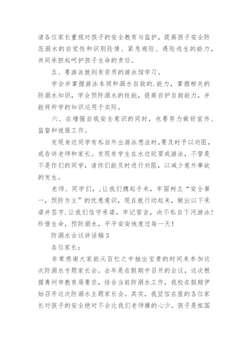 防溺水会议讲话稿_1.docx