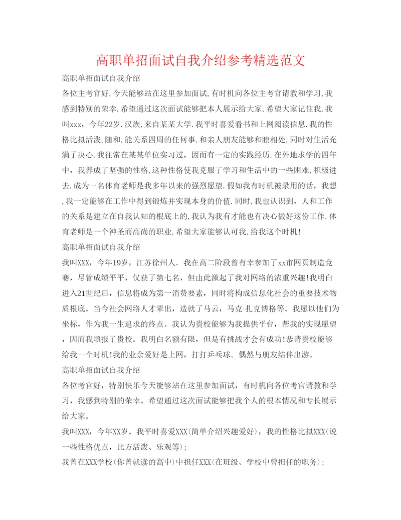 精编高职单招面试自我介绍参考精选范文.docx