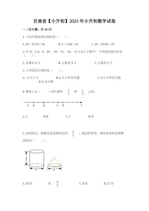 甘肃省【小升初】2023年小升初数学试卷含答案（最新）.docx