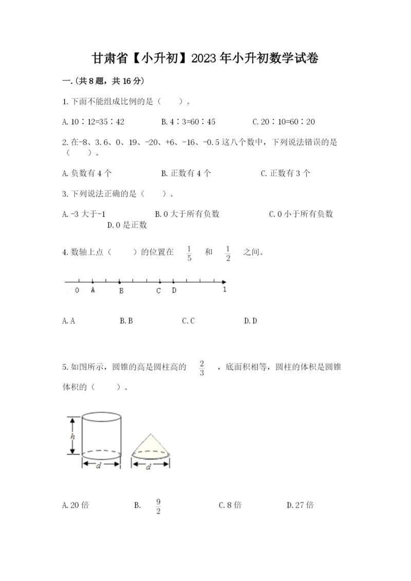 甘肃省【小升初】2023年小升初数学试卷含答案（最新）.docx