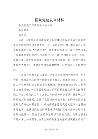 医院党建发言材料 (2).docx