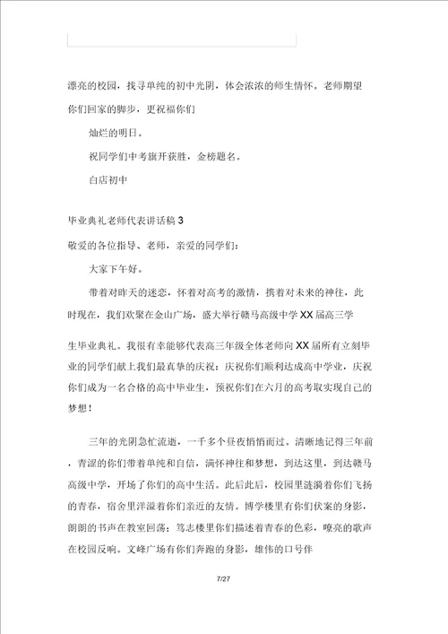 毕业典礼老师代表发言稿