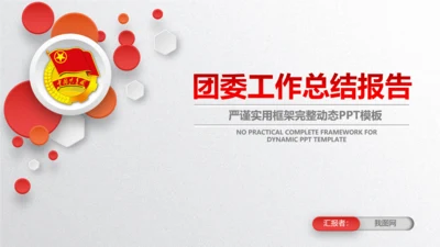 校团委共青团工作总结汇报PPT模板