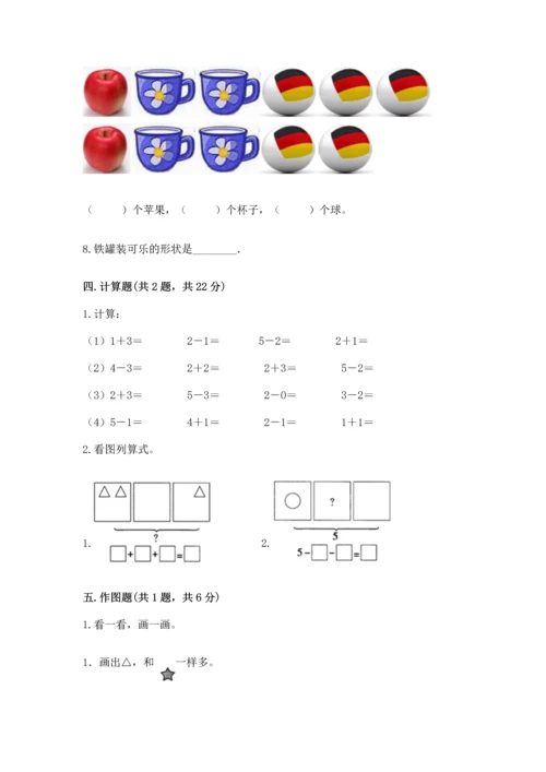 人教版一年级上册数学期中测试卷带答案（夺分金卷）.docx