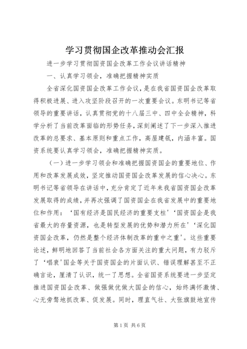 学习贯彻国企改革推动会汇报 (3).docx