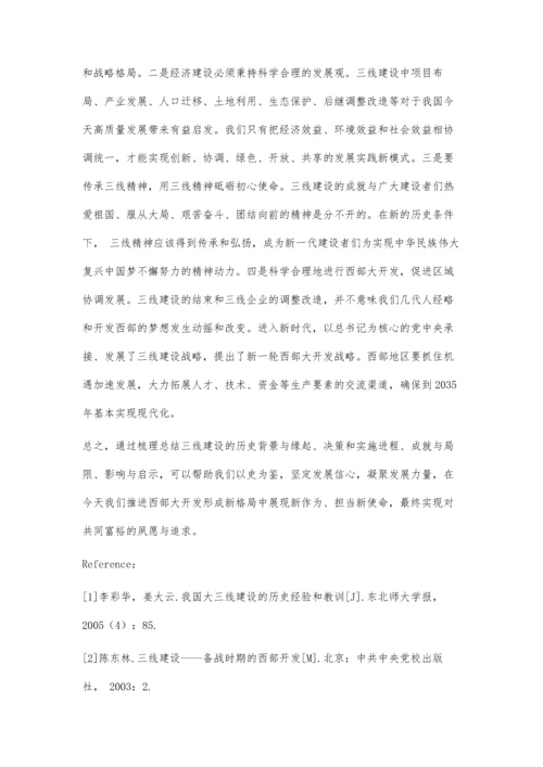三线建设的历史背景及当代启示研究.docx