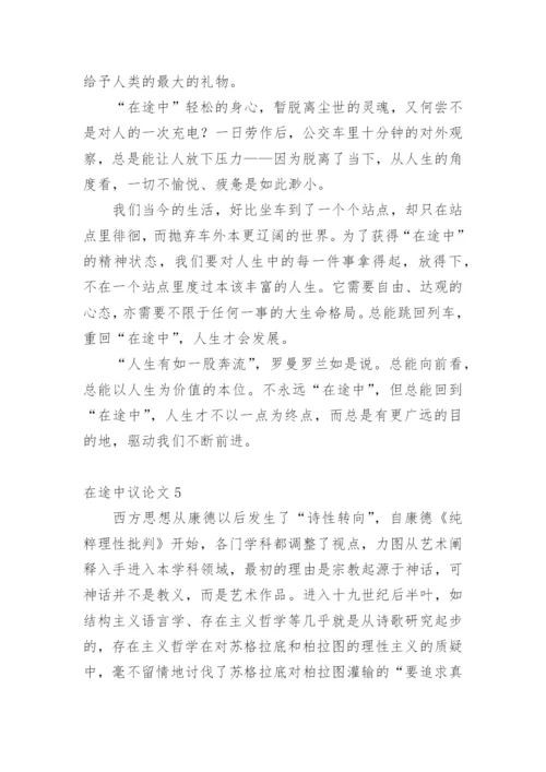 在途中议论文.docx