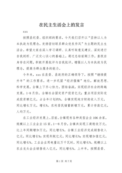 在民主生活会上的发言_1.docx