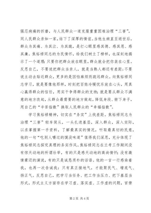 学习焦裕禄精神心得体会 (17).docx