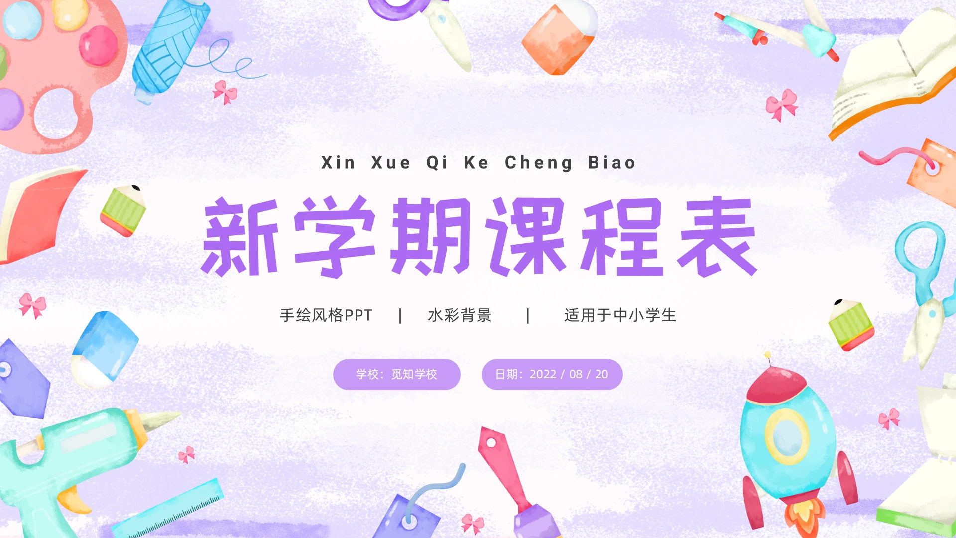 水彩背景课程表PPT