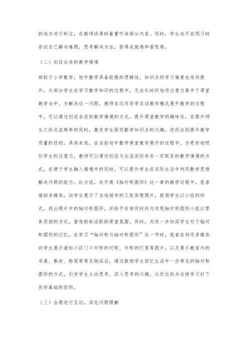 初中数学教学中导学互动的应用.docx
