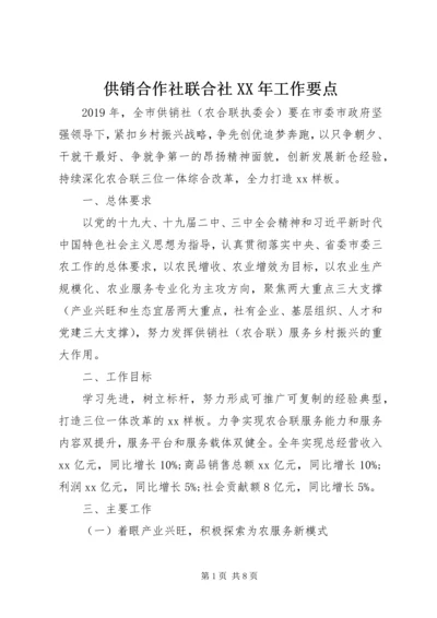 供销合作社联合社XX年工作要点 (2).docx