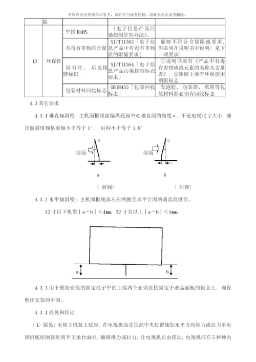 附录二液晶电视产品质量标准样本.docx