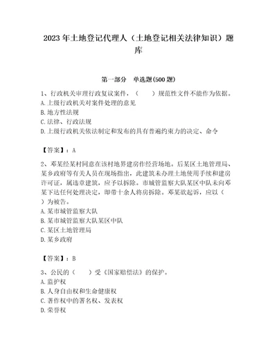 2023年土地登记代理人土地登记相关法律知识题库考试直接用