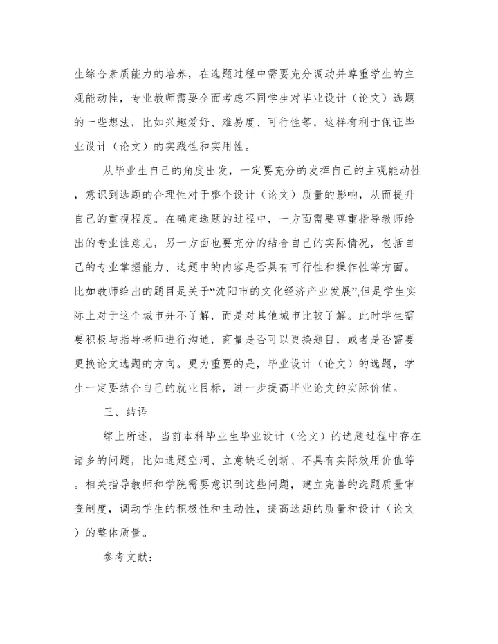 省属高校本科毕业论文（设计）选题现状及对策分析.docx