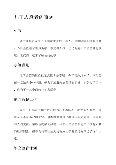 优秀社工志愿者事迹