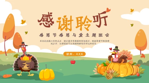 感恩节感恩与爱主题班会ppt