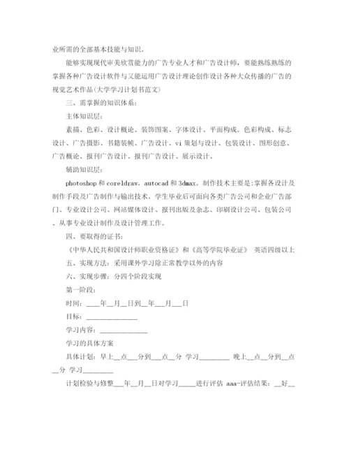 精编之大学学习计划书集锦.docx