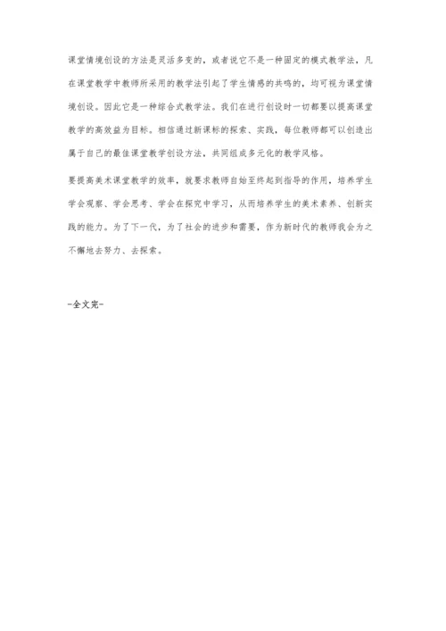 新课程下的高中美术课堂教学效率.docx