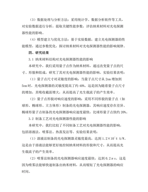 基于纳米材料的光电探测器性能优化研究