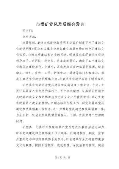 市煤矿党风及反腐会发言.docx