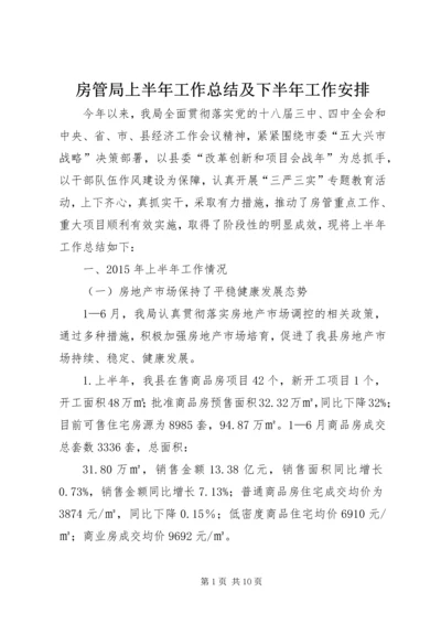 房管局上半年工作总结及下半年工作安排.docx