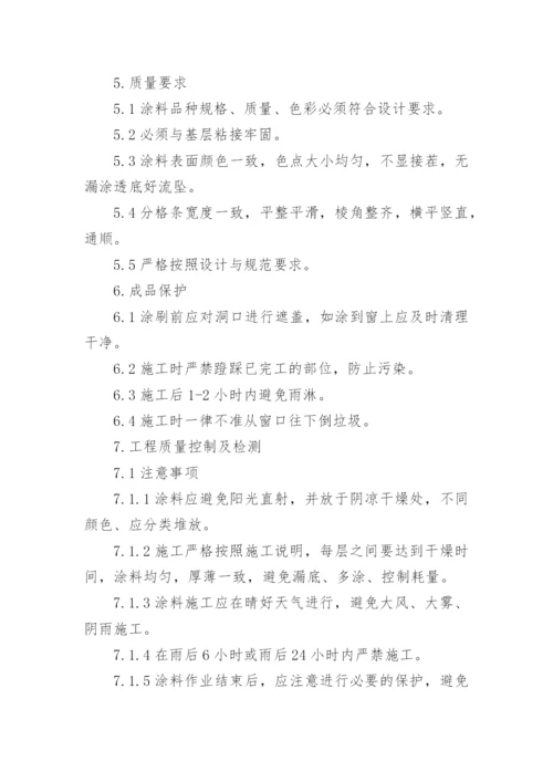 外墙乳胶漆施工方案.docx