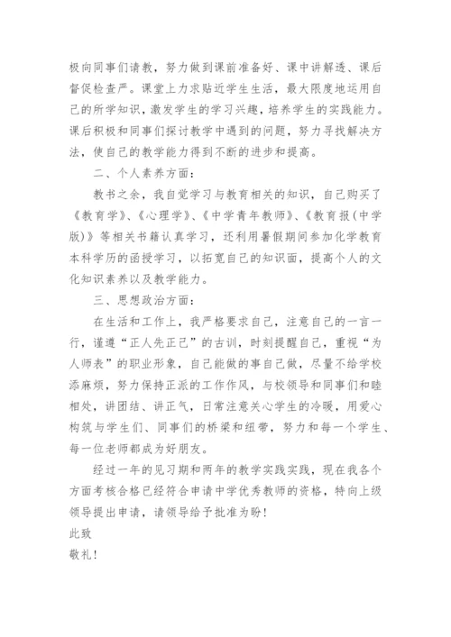 参加优秀教师评选申请书.docx