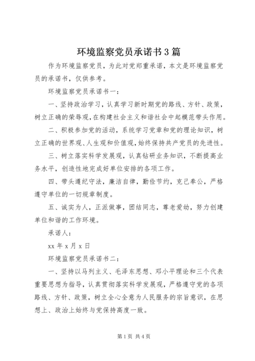 环境监察党员承诺书3篇.docx