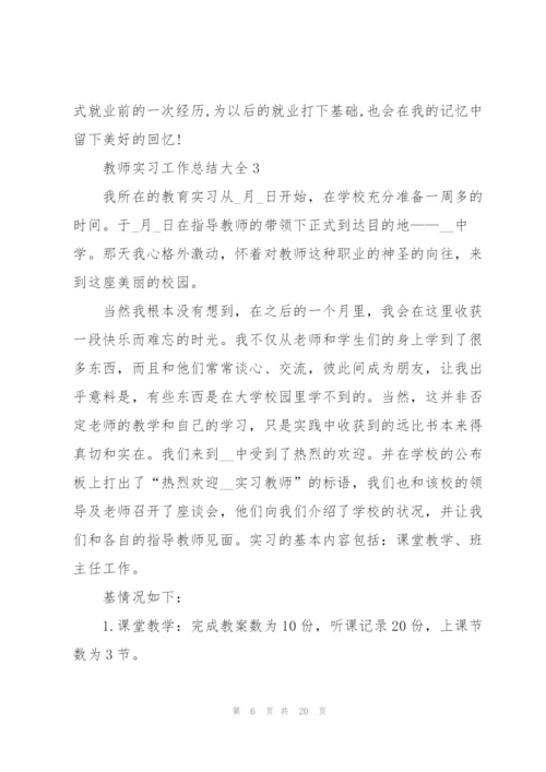 教师实习工作总结大全5篇.docx