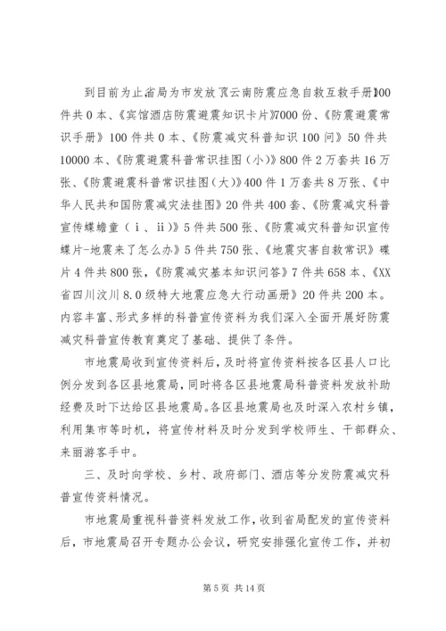 市防震减灾科普宣传工作自查报告.docx