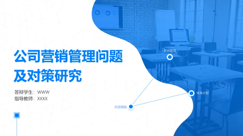 公司营销管理问题及对策研究通用PPT模板