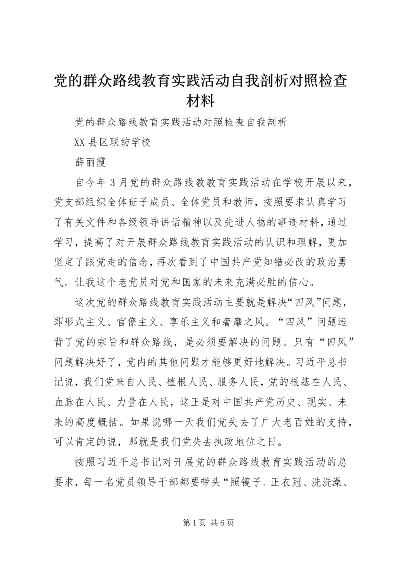 党的群众路线教育实践活动自我剖析对照检查材料.docx