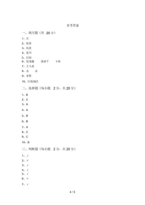 2021年部编版二年级道德与法治上册第一次月考考试卷(加答案)