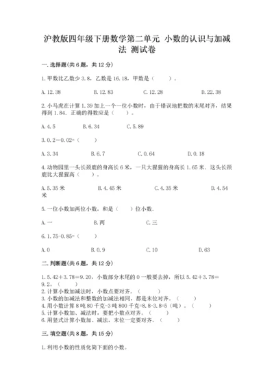 沪教版四年级下册数学第二单元 小数的认识与加减法 测试卷（全优）word版.docx