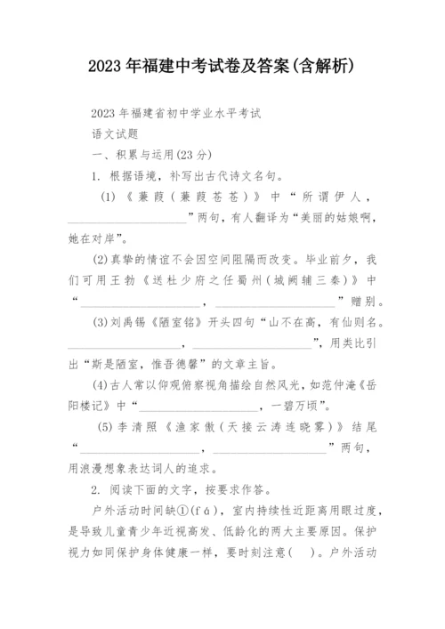 2023年福建中考试卷及答案(含解析).docx