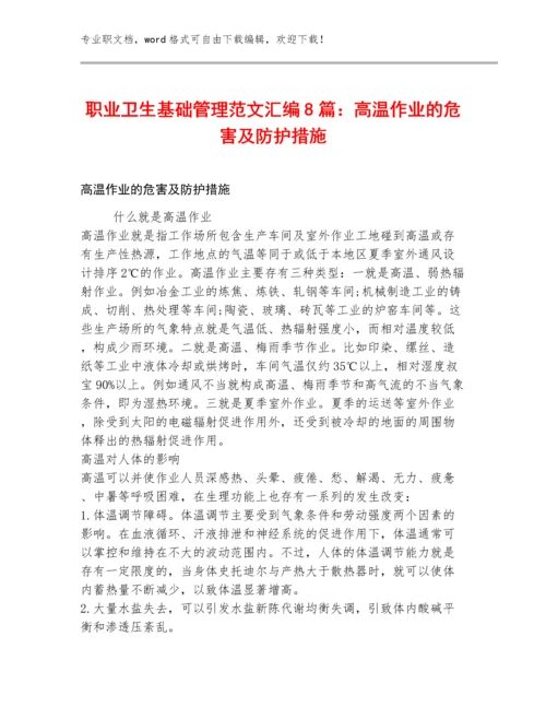 职业卫生基础管理范文汇编8篇：高温作业的危害及防护措施.docx