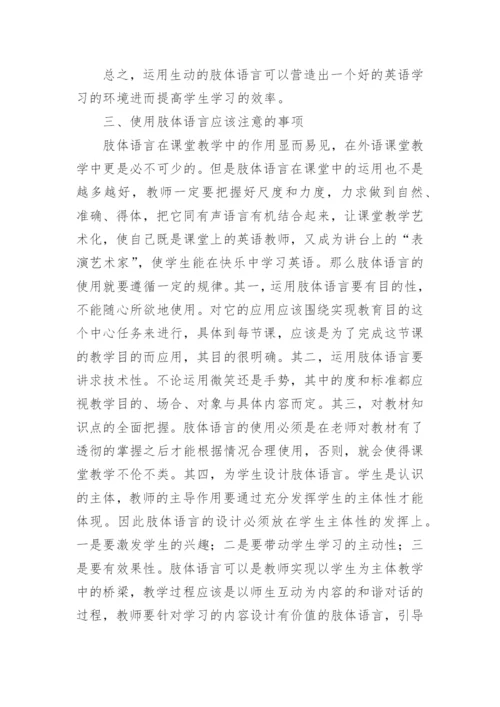 浅论英语课堂上的肢体教学法的论文.docx