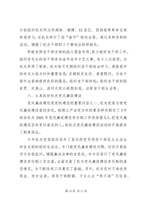 市政协机关党委工作报告 (3).docx