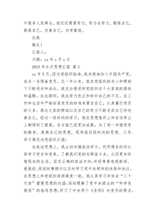 2023年6月思想汇报.docx