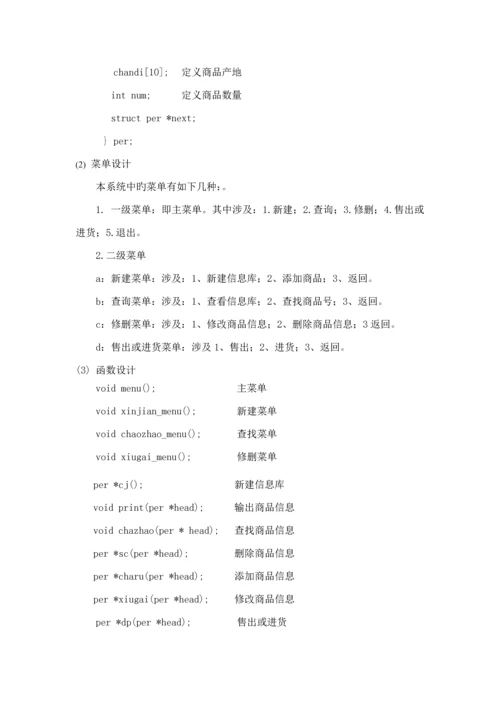 C语言库存基础管理系统.docx