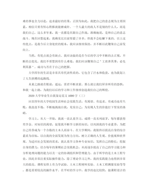 精编之大学毕业生自我鉴定范文1000字1).docx