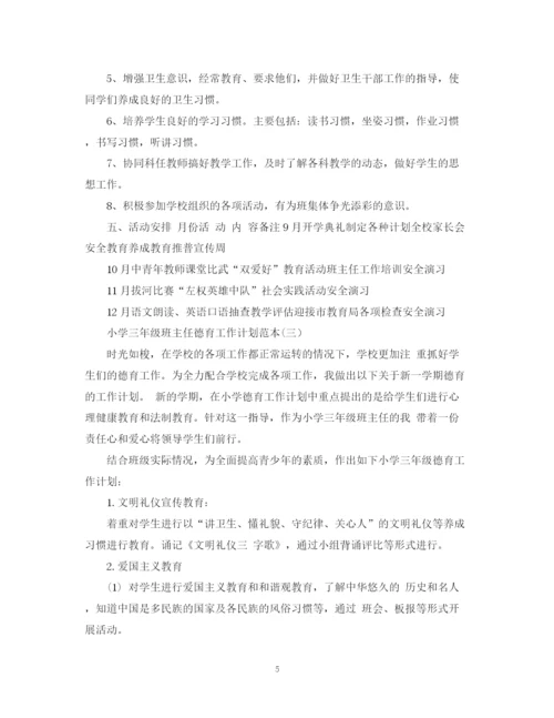 精编之小学三年级班主任德育工作计划范本.docx