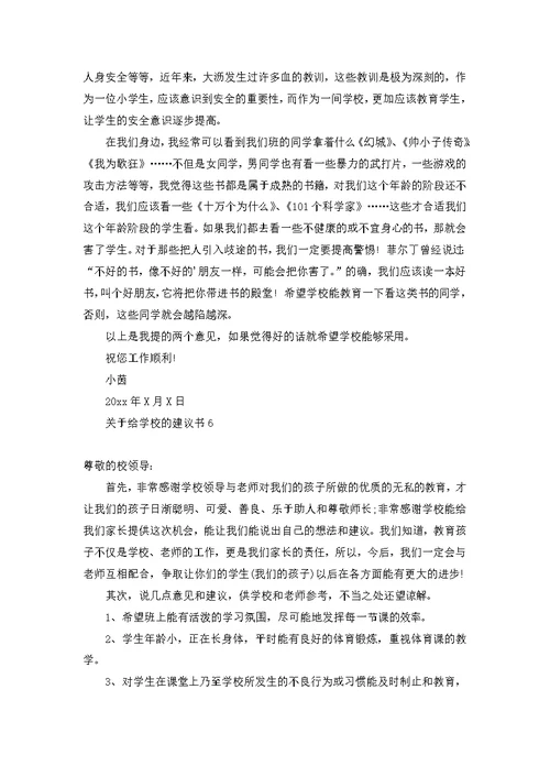 关于给学校的建议书13篇