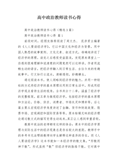 高中政治教师读书心得.docx