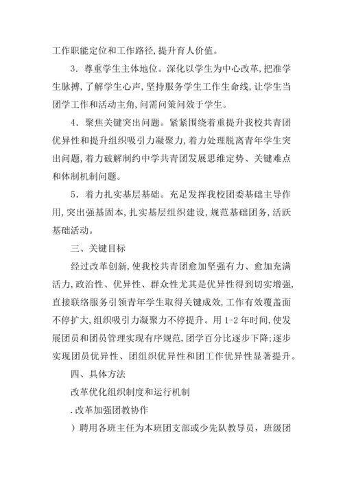 中学共青团改革专业方案.docx