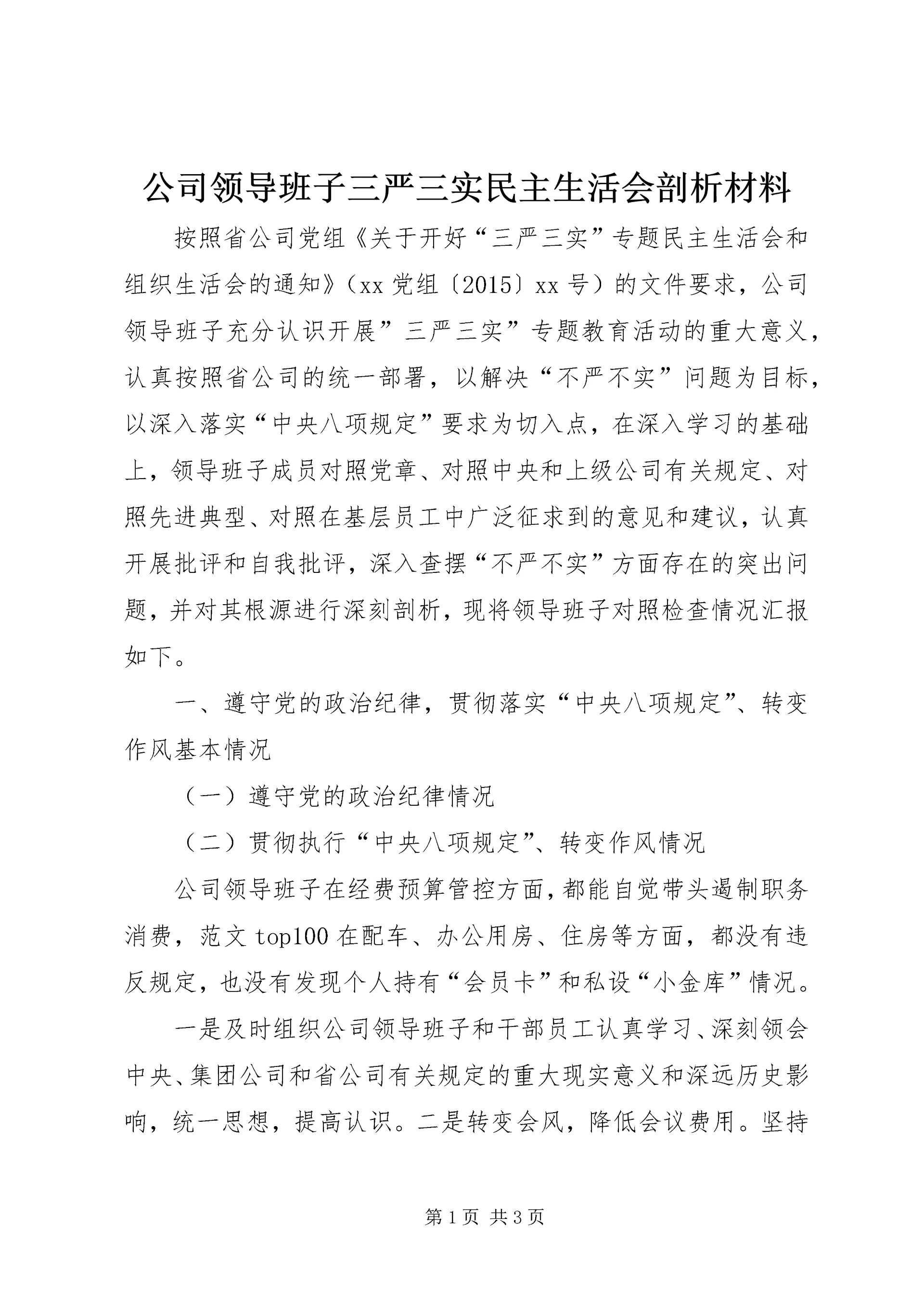 公司领导班子三严三实民主生活会剖析材料.docx